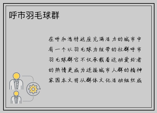 呼市羽毛球群