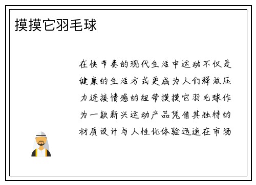 摸摸它羽毛球
