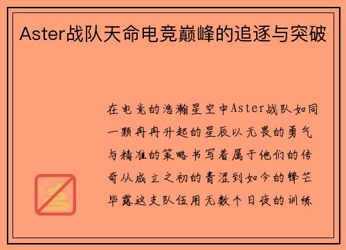 Aster战队天命电竞巅峰的追逐与突破