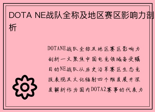DOTA NE战队全称及地区赛区影响力剖析