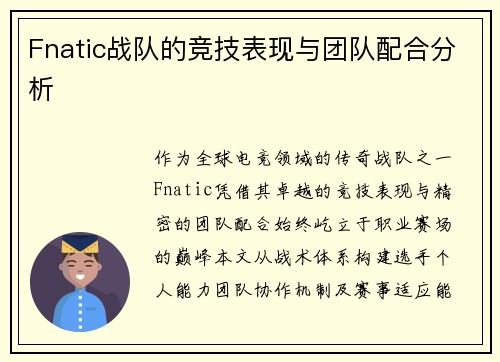 Fnatic战队的竞技表现与团队配合分析