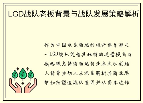 LGD战队老板背景与战队发展策略解析