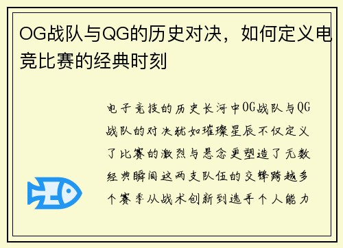 OG战队与QG的历史对决，如何定义电竞比赛的经典时刻