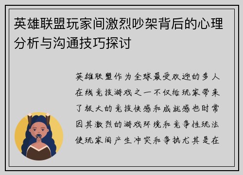 英雄联盟玩家间激烈吵架背后的心理分析与沟通技巧探讨