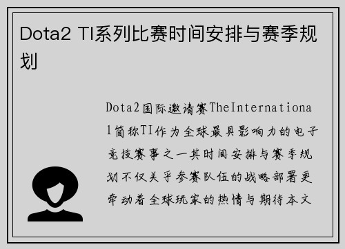 Dota2 TI系列比赛时间安排与赛季规划