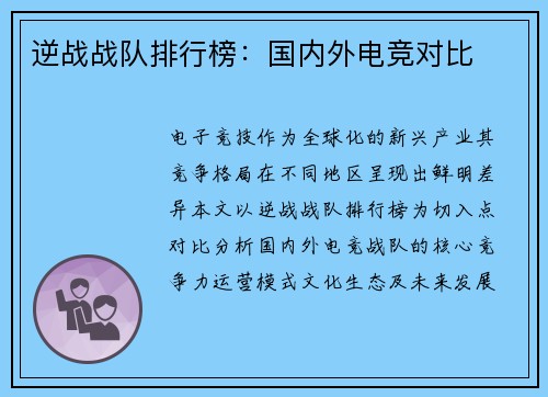 逆战战队排行榜：国内外电竞对比