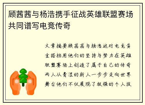 顾茜茜与杨浩携手征战英雄联盟赛场共同谱写电竞传奇