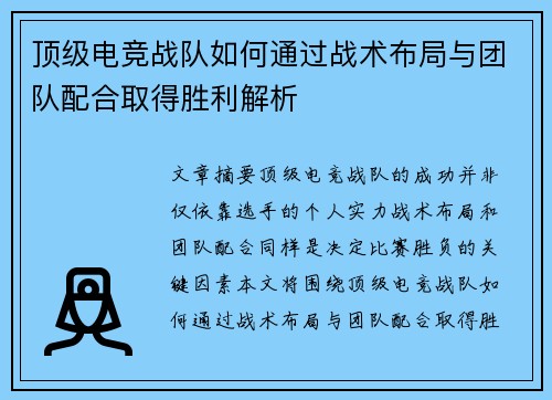 顶级电竞战队如何通过战术布局与团队配合取得胜利解析