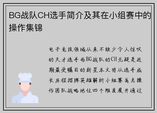 BG战队CH选手简介及其在小组赛中的操作集锦