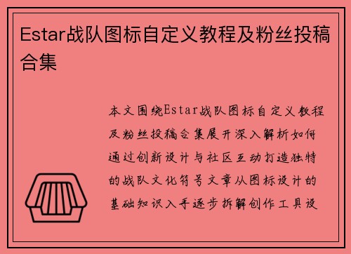 Estar战队图标自定义教程及粉丝投稿合集