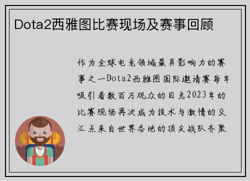 Dota2西雅图比赛现场及赛事回顾