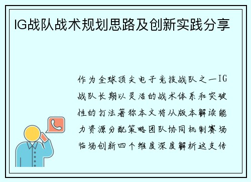 IG战队战术规划思路及创新实践分享