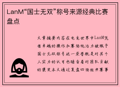 LanM“国士无双”称号来源经典比赛盘点