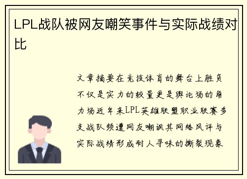 LPL战队被网友嘲笑事件与实际战绩对比