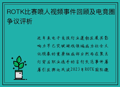 ROTK比赛喷人视频事件回顾及电竞圈争议评析