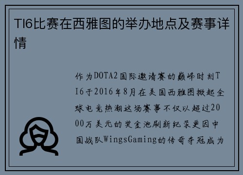 TI6比赛在西雅图的举办地点及赛事详情
