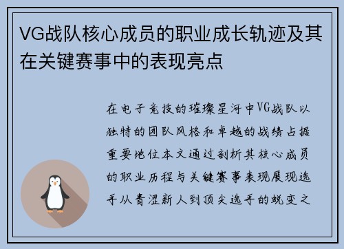 VG战队核心成员的职业成长轨迹及其在关键赛事中的表现亮点